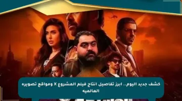 كشف جديد اليوم.. أبرز تفاصيل إنتاج فيلم المشروع X ومواقع تصويره العالمية